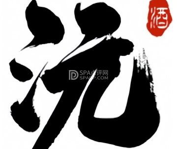 清沅酒肆