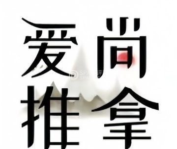 爱尚推拿.按摩调理