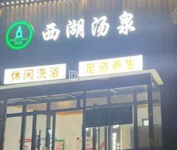 西湖汤泉