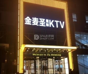 金麦圣KTV