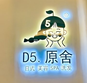 D5原舍美容SPA