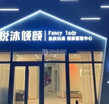 悦沐倾颜(平谷区店)