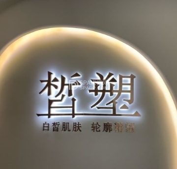 皙塑美肤·Spa
