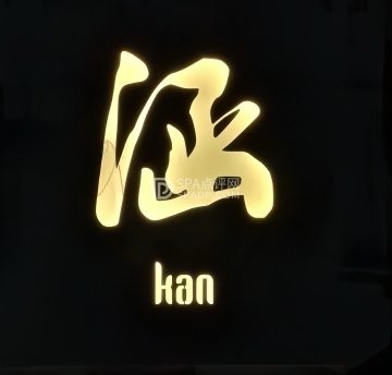 涵.Kan
