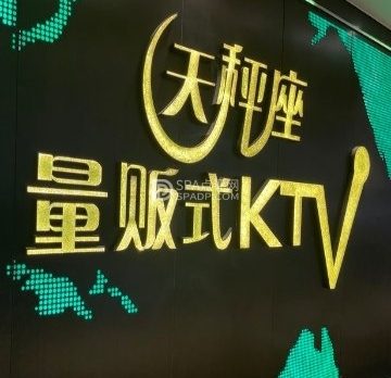 天秤座量贩式KTV