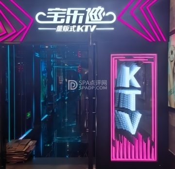 宝乐迪KTV（世纪金源店）