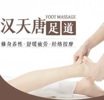 汉天唐足道养生