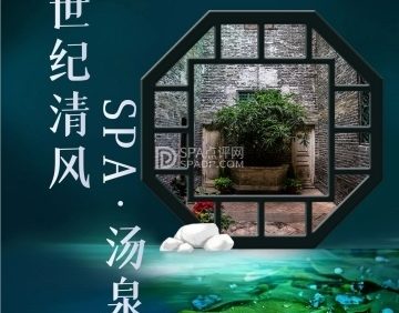 世纪清风·SPA·汤泉