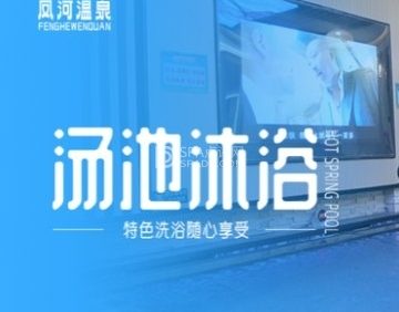 凤河温泉