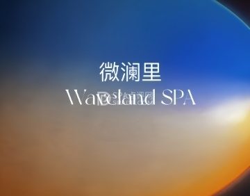 微澜里 Waveland SPA（望京店）