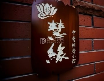 慧缘中式按摩