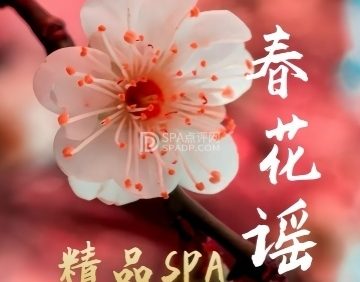 春花瑶·柔式SPA