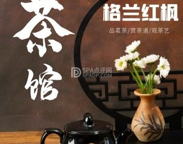 格兰红枫茶馆