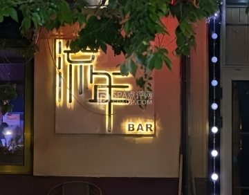 流年BAR酒吧