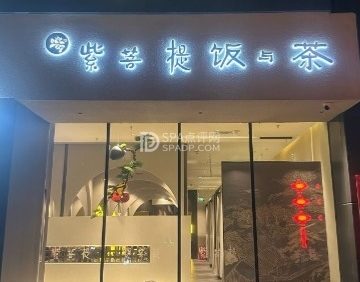 紫菩提素食餐厅