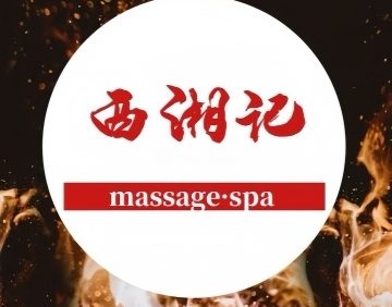西湘记·SPA