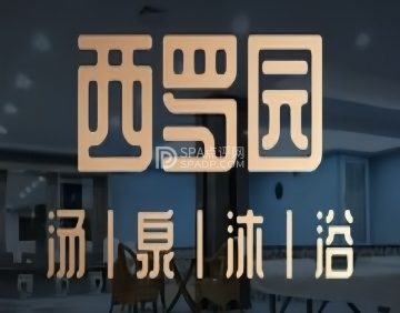 汤泉沐浴（西罗园店)
