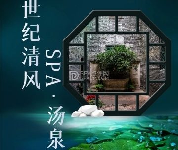 世纪清风·SPA·汤泉