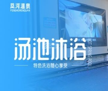 凤河温泉