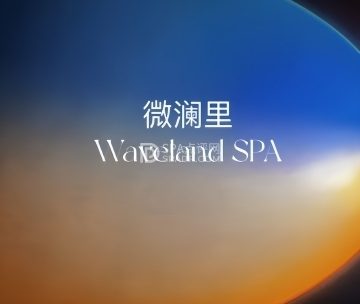 微澜里 Waveland SPA（望京店）