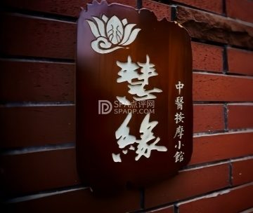慧缘中式按摩