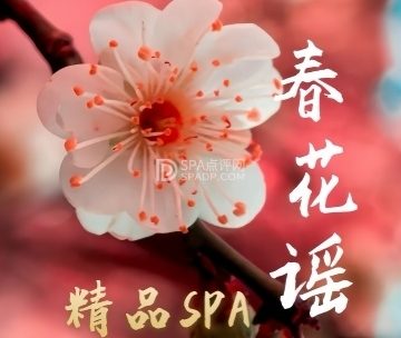 春花瑶·柔式SPA