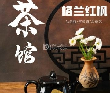格兰红枫茶馆