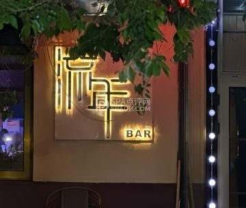 流年BAR酒吧
