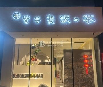 紫菩提素食餐厅
