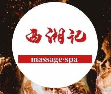 西湘记·SPA