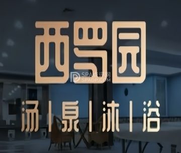 汤泉沐浴（西罗园店)
