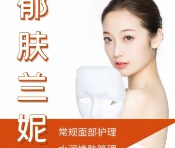 郁肤兰妮.精准美肤美体中心