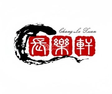 长乐轩足道养生会所
