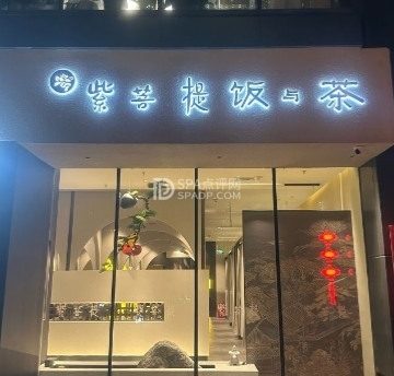 紫菩提素食餐厅