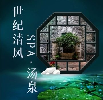 世纪清风·SPA·汤泉