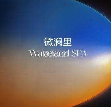 微澜里 Waveland SPA（望京店）