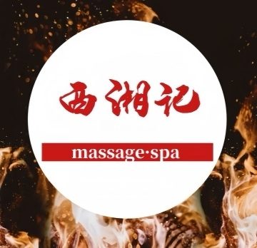 西湘记·SPA