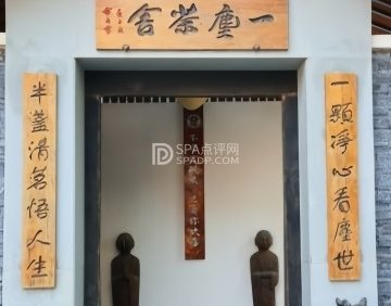 一尘茶舍（鼓楼店）