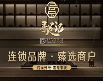 寻足记.芳疗.足道