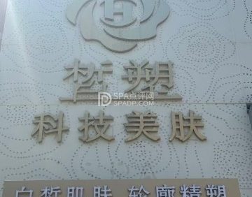 皙塑美肤SPA（金源店）