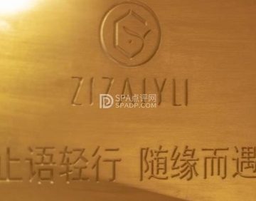 自在域. SPA园林风空间