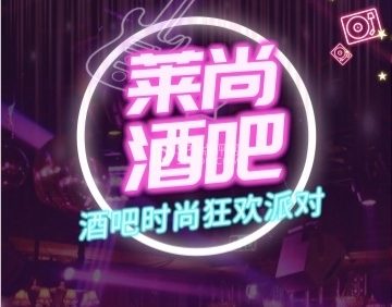 莱尚酒吧