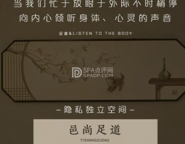 邑尚足道·SPA·按摩