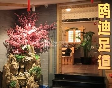 鸥迪足道（前门店）