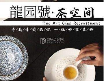 龍园號茶空间