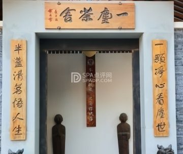 一尘茶舍（鼓楼店）