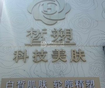 皙塑美肤SPA（金源店）