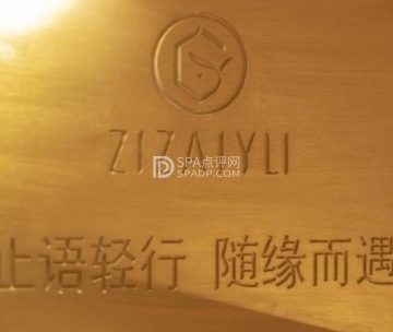 自在域. SPA园林风空间