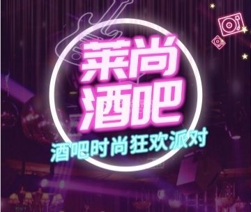 莱尚酒吧