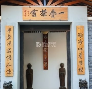 一尘茶舍(鼓楼店)